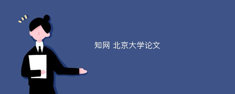 知网 北京大学论文