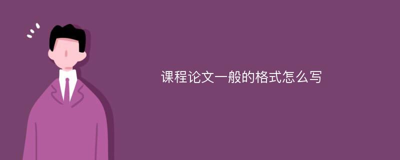 课程论文一般的格式怎么写