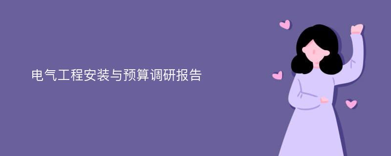 电气工程安装与预算调研报告