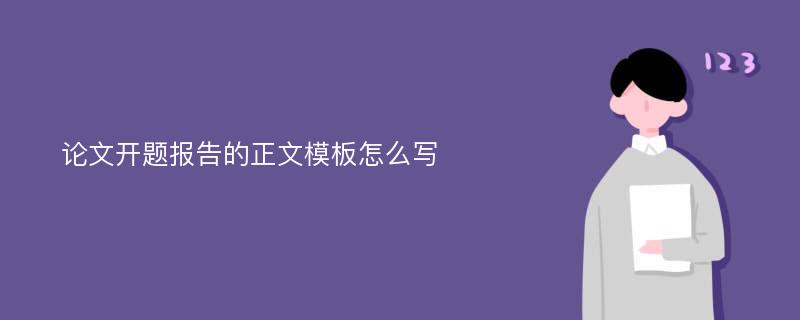 论文开题报告的正文模板怎么写