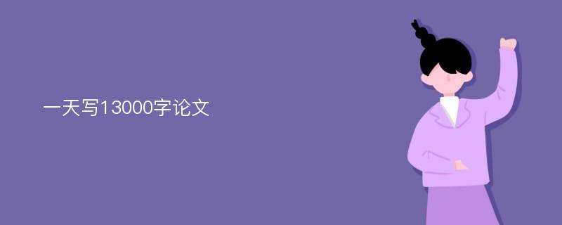 一天写13000字论文