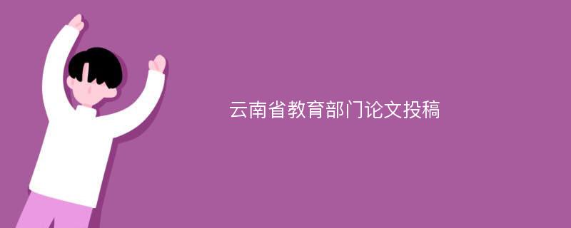 云南省教育部门论文投稿