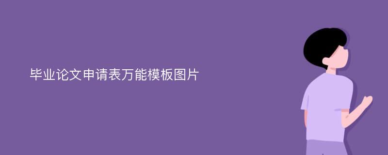 毕业论文申请表万能模板图片