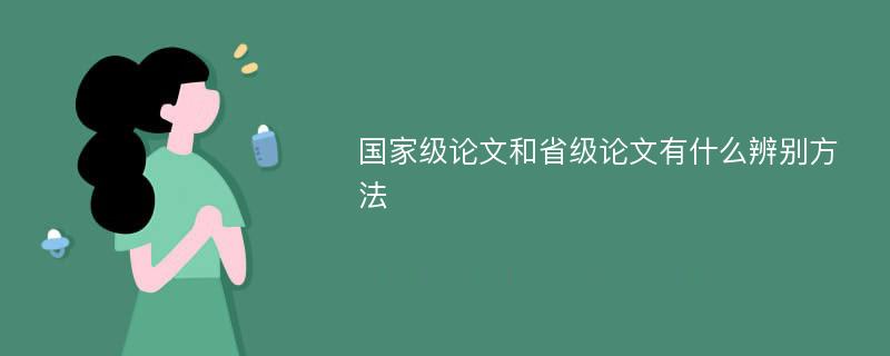 国家级论文和省级论文有什么辨别方法