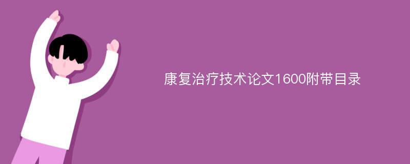 康复治疗技术论文1600附带目录