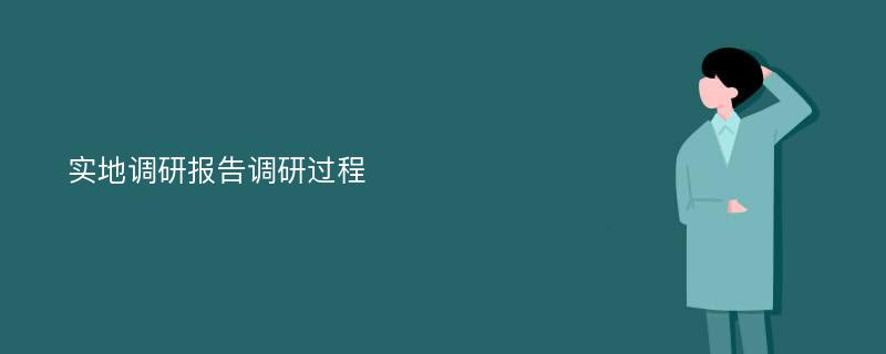 实地调研报告调研过程