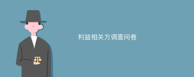 利益相关方调查问卷