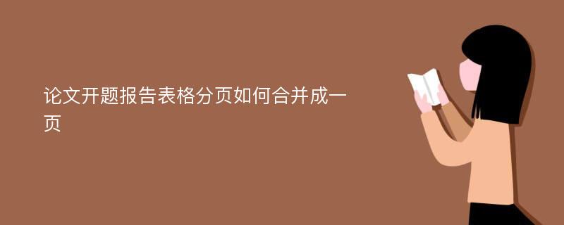 论文开题报告表格分页如何合并成一页