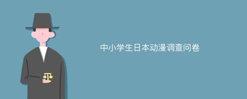 中小学生日本动漫调查问卷