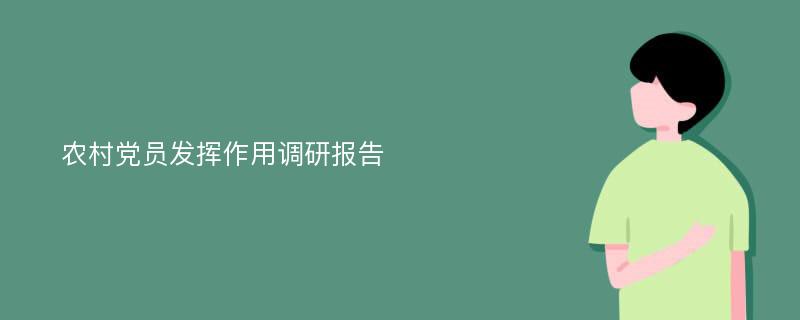 农村党员发挥作用调研报告