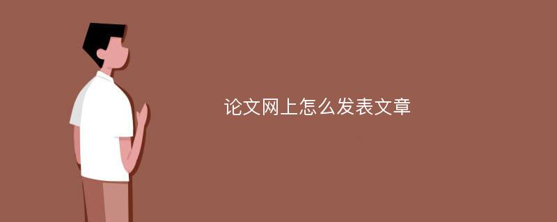 论文网上怎么发表文章