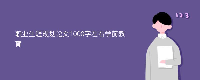 职业生涯规划论文1000字左右学前教育