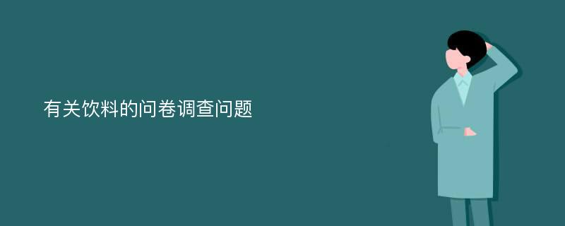 有关饮料的问卷调查问题