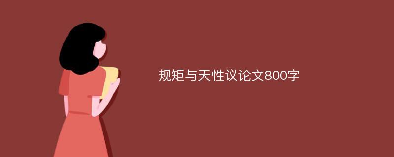 规矩与天性议论文800字