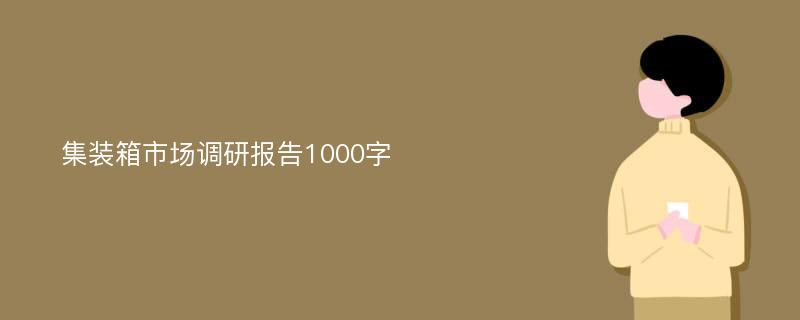 集装箱市场调研报告1000字