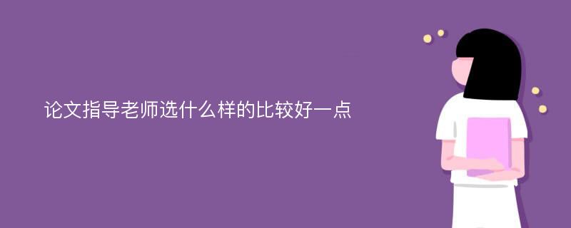 论文指导老师选什么样的比较好一点