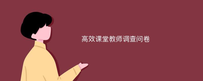 高效课堂教师调查问卷