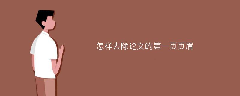 怎样去除论文的第一页页眉