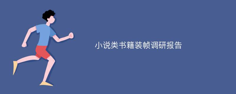 小说类书籍装帧调研报告