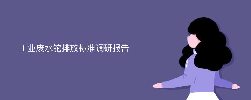 工业废水铊排放标准调研报告