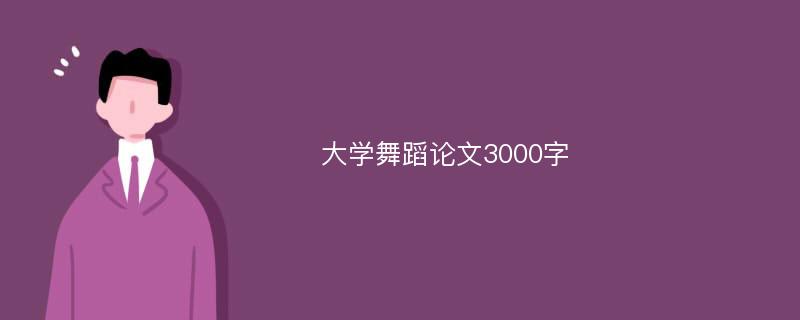 大学舞蹈论文3000字