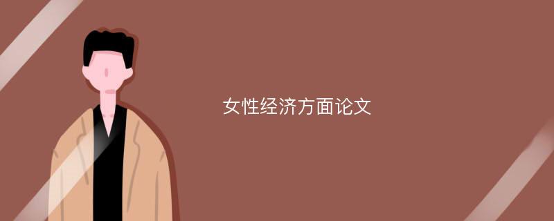 女性经济方面论文