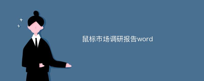 鼠标市场调研报告word