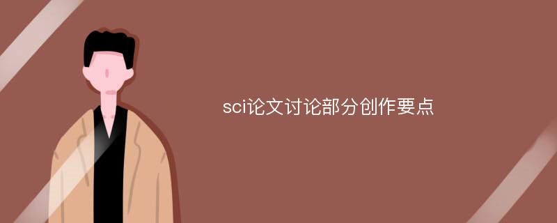 sci论文讨论部分创作要点