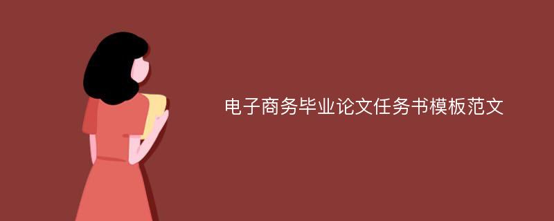 电子商务毕业论文任务书模板范文