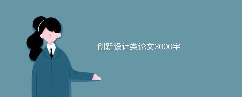 创新设计类论文3000字