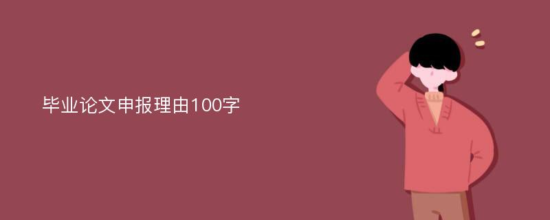 毕业论文申报理由100字