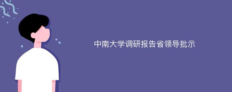 中南大学调研报告省领导批示