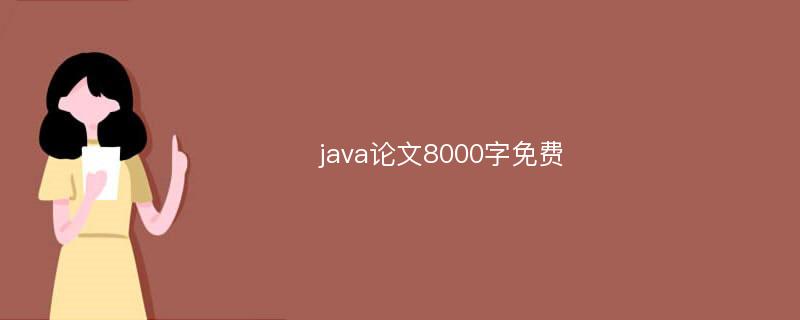 java论文8000字免费