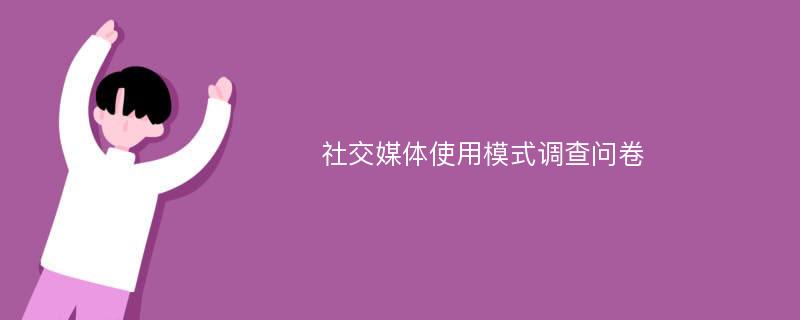 社交媒体使用模式调查问卷