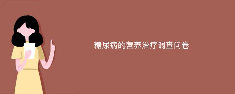 糖尿病的营养治疗调查问卷