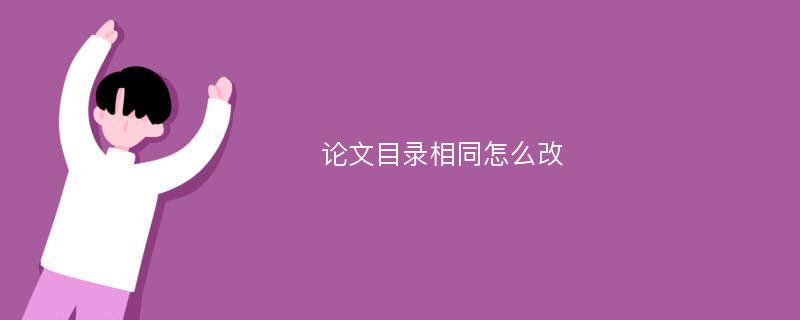 论文目录相同怎么改