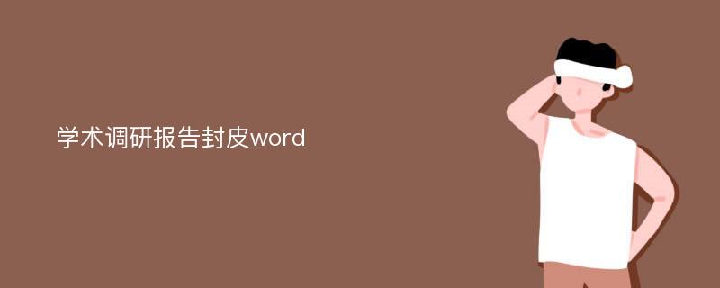 学术调研报告封皮word