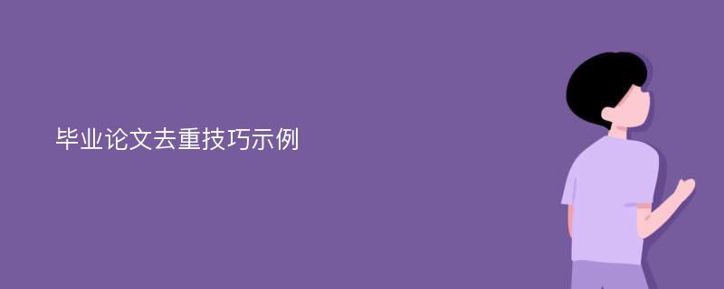 毕业论文去重技巧示例