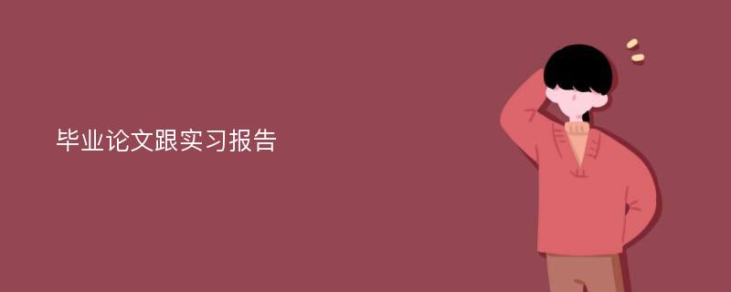 毕业论文跟实习报告