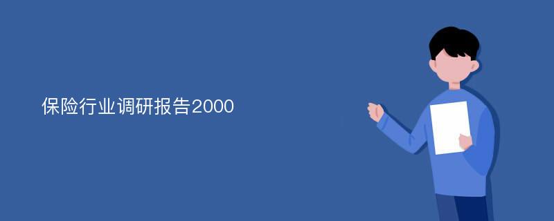 保险行业调研报告2000