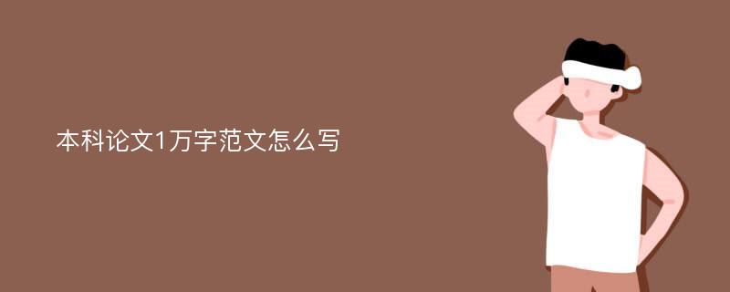 本科论文1万字范文怎么写