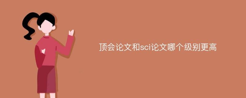 顶会论文和sci论文哪个级别更高