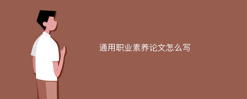 通用职业素养论文怎么写