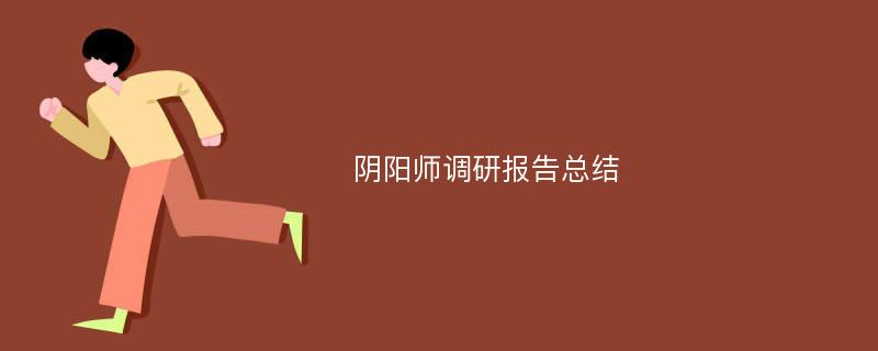 阴阳师调研报告总结