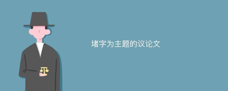 堵字为主题的议论文