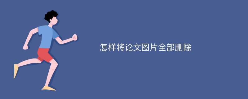 怎样将论文图片全部删除