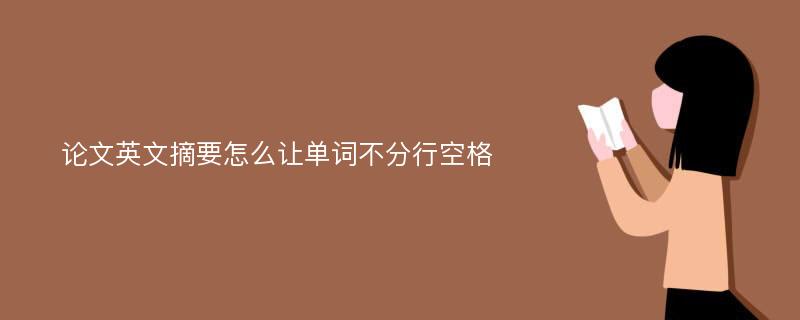 论文英文摘要怎么让单词不分行空格