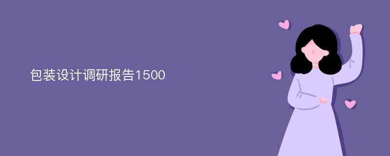 包装设计调研报告1500