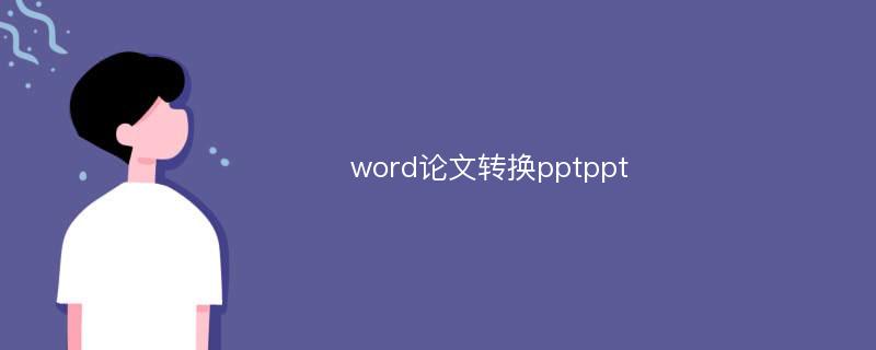 word论文转换pptppt